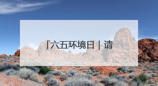 六五环境日｜请查收！河北交出沉甸甸的绿色答卷